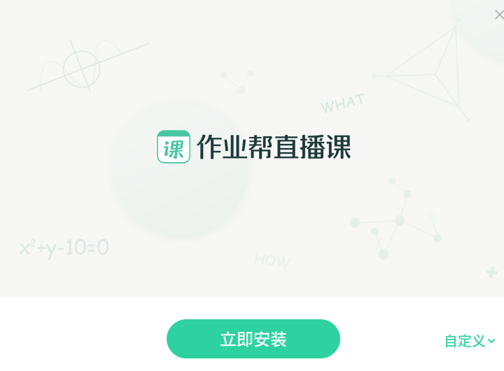 作業(yè)幫直播課Win版(附教程)
