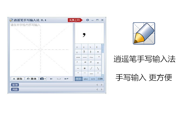 逍遙筆手寫輸入法電腦版