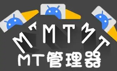 MT管理器下載-MT管理器正版/安卓版/最新版/破解版