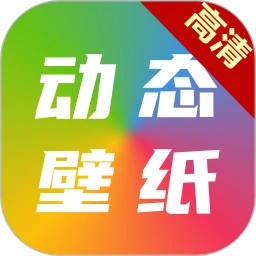 高清動(dòng)態(tài)壁紙大全官方版