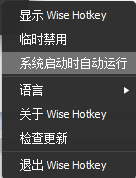 Wise Hotkey(快捷鍵管理)