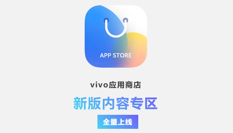 vivo應(yīng)用商店下載-vivo應(yīng)用商店正版/最新版/安卓版/官方版