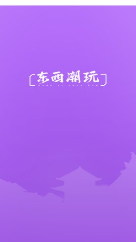 東西潮玩安卓版