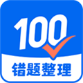 試卷100app安卓版