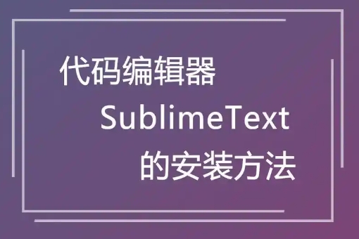 Sublime Text下載-Sublime Text中文版/最新版/正版/電腦版