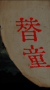 長(zhǎng)藤古宅替童免廣告版