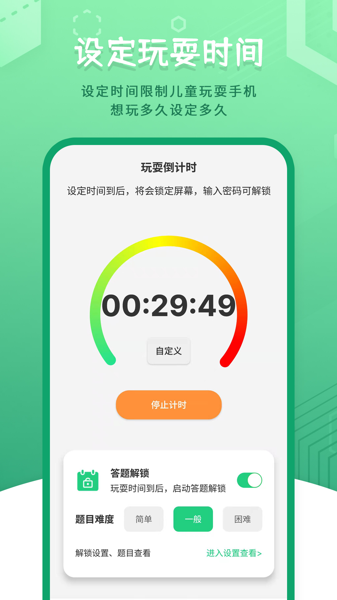 兒童模式手機(jī)鎖正式版