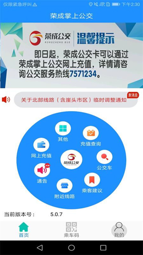 榮成智能掌上公交APP