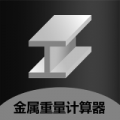 材料重量計(jì)算器正則純凈版(附使用方法)