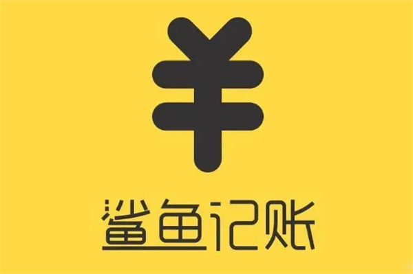 鯊魚(yú)記賬下載-鯊魚(yú)記賬最新版/官方版/正式版/手機(jī)版