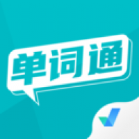 單詞通速記最新版