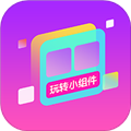 玩轉(zhuǎn)小組件安卓版