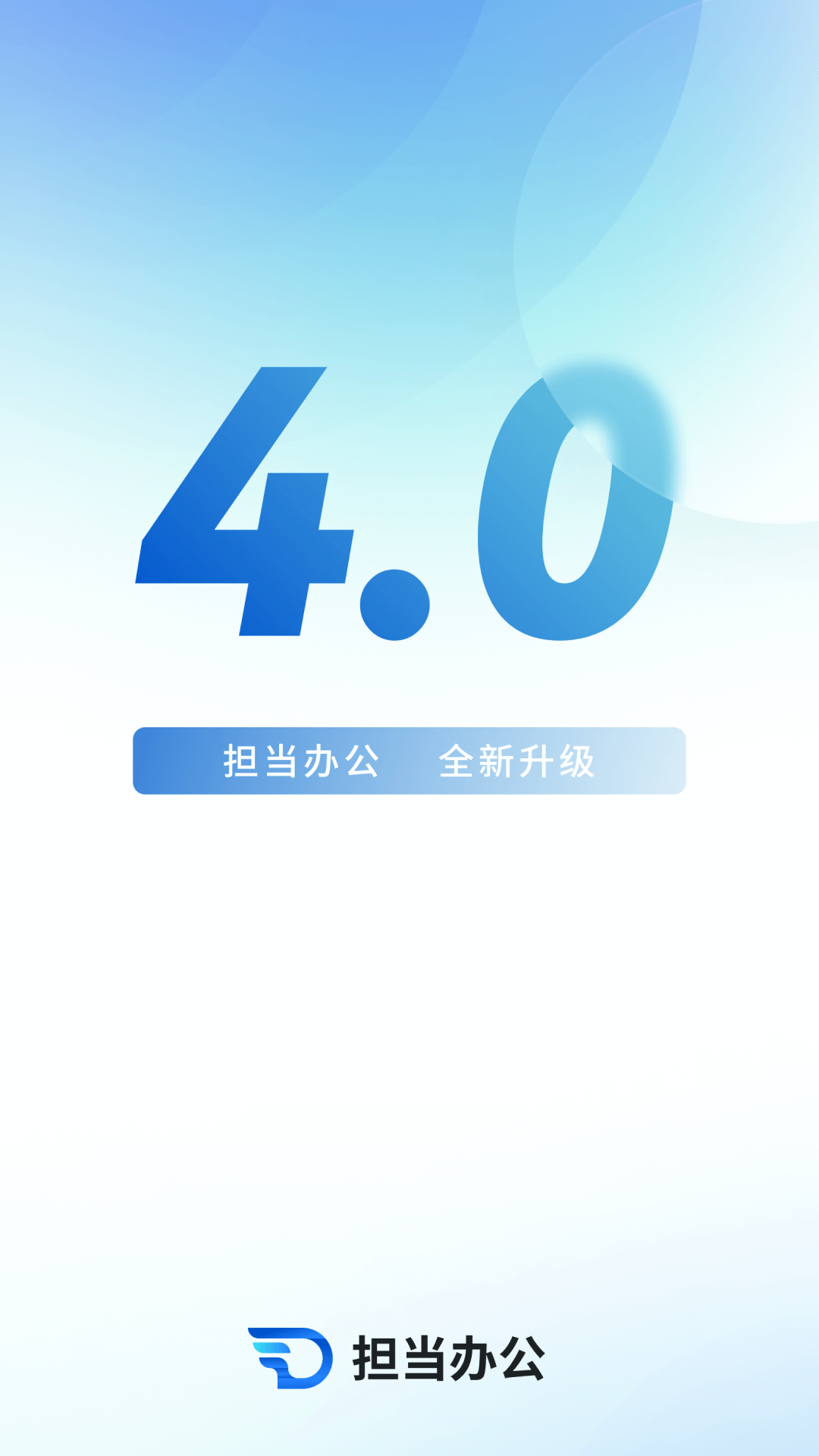 擔(dān)當(dāng)辦公標(biāo)準(zhǔn)版