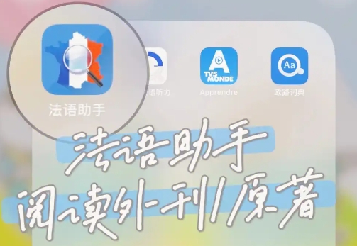 法語(yǔ)助手下載-法語(yǔ)助手正版/最新版/官方版/安卓版