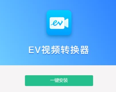 EV視頻轉(zhuǎn)換器下載-EV視頻轉(zhuǎn)換器正式版/最新版/電腦版/官方版