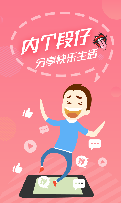 內(nèi)個段子安卓版