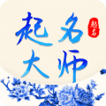 起名大師手機(jī)版
