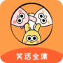 笑話全集標(biāo)準(zhǔn)版 
