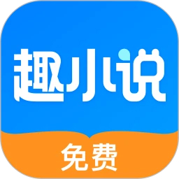 免費趣小說APP最新版本