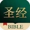 唯獨(dú)圣經(jīng)最新版