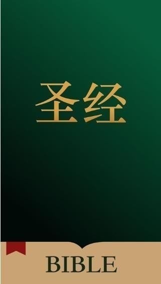 唯獨(dú)圣經(jīng)最新版