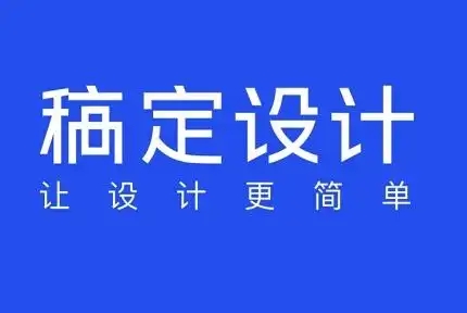 稿定設(shè)計(jì)下載-稿定設(shè)計(jì)手機(jī)版/官方版/最新版