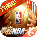 最強(qiáng)NBA官網(wǎng)版