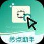 秒點(diǎn)助手最新版