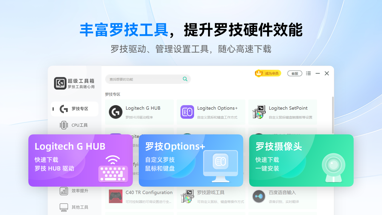 羅技驅(qū)動(dòng)超級(jí)工具箱PC版