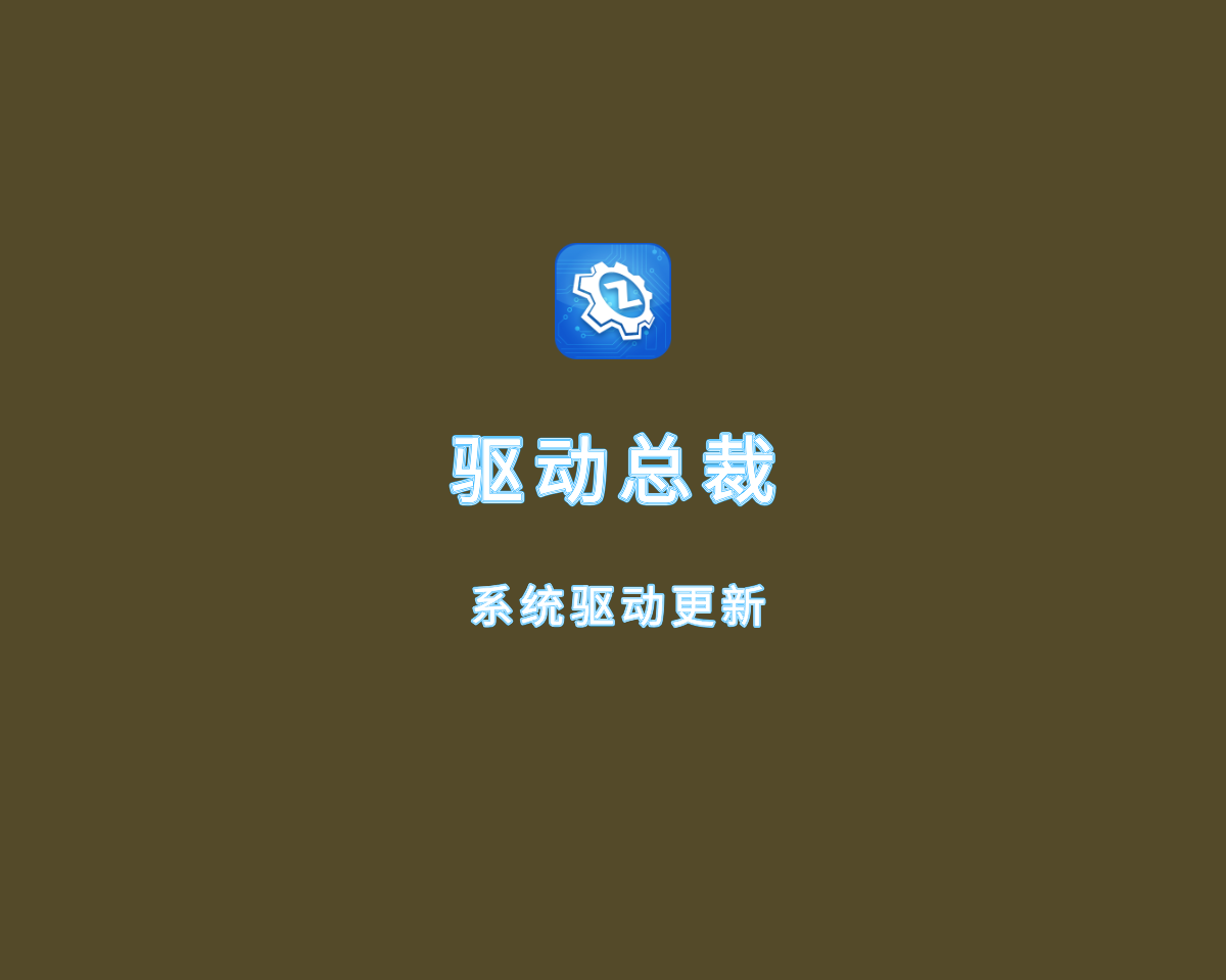 驅(qū)動(dòng)總裁現(xiàn)在呢=驅(qū)動(dòng)總裁最新版/官方版/電腦版/正版