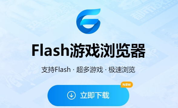 Flash游戲?yàn)g覽器下載-Flash游戲?yàn)g覽器最新版/官網(wǎng)版/正式版/專業(yè)版