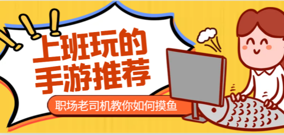 適合上班游玩的手游下載-摸魚(yú)最佳手游推薦-2025上班必玩游戲大全