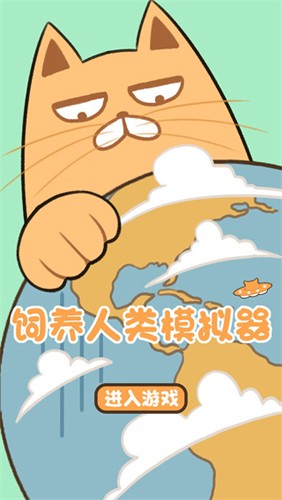 飼養(yǎng)人類(lèi)模擬器2025