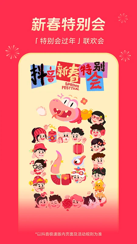抖音極速版(集福氣)