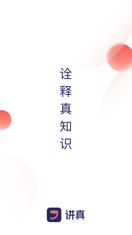 講真學(xué)堂APP