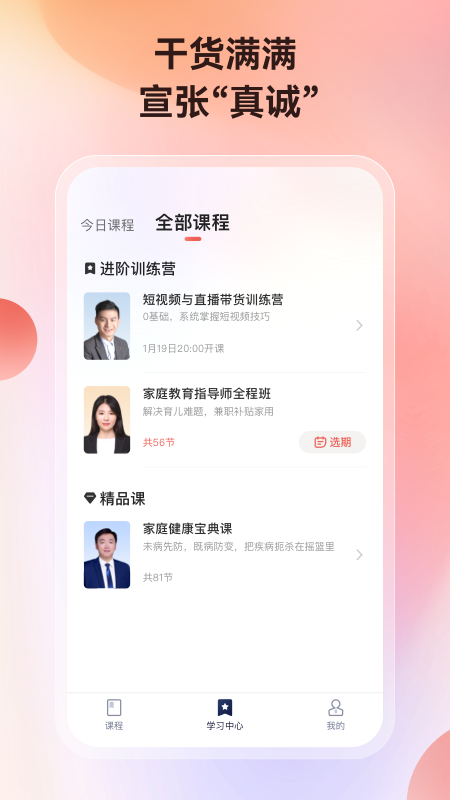 講真學(xué)堂APP