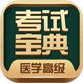 醫(yī)學(xué)高級(jí)職稱(chēng)考試寶典app