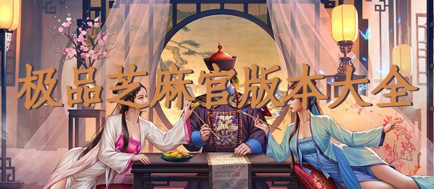 極品芝麻官手游下載-極品芝麻官內(nèi)購(gòu)版/聯(lián)動(dòng)版/國(guó)際版/官方版-極品芝麻官游戲合集