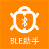 BLE藍牙助手官網版