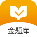 金題庫手機最新版