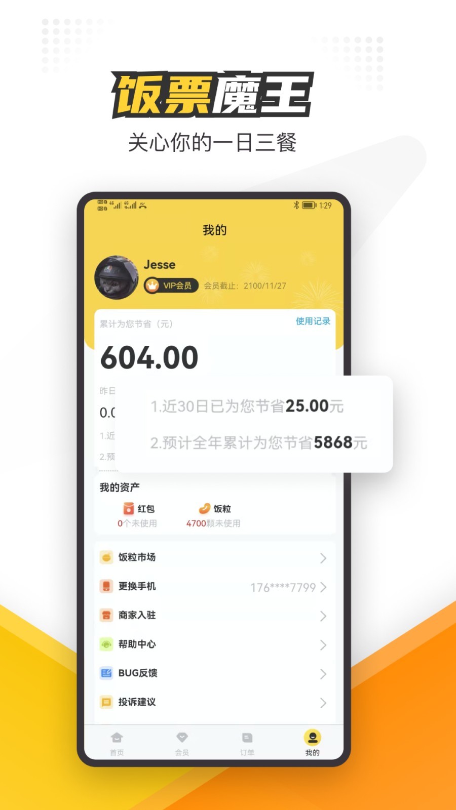 飯票魔王安卓版