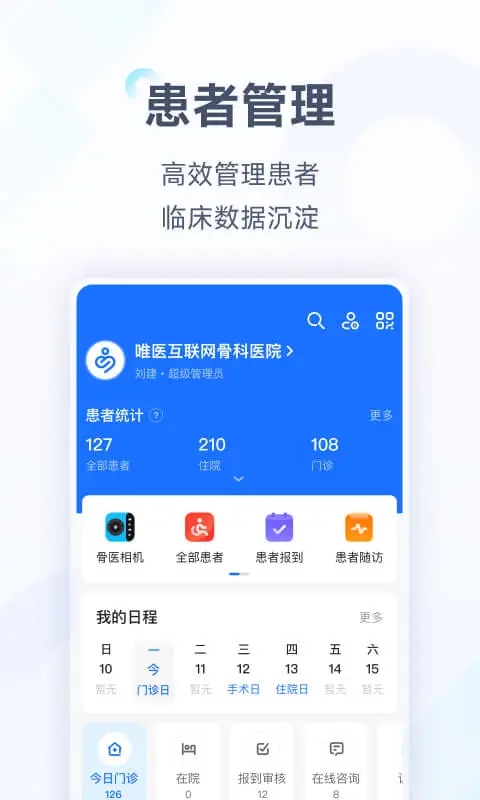 唯醫(yī)骨科官方版本