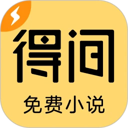 得間免費(fèi)小說極速版(無廣告)