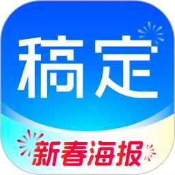 稿定設(shè)計(新春海報)