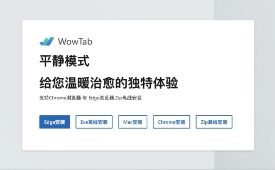 WowTab最新版