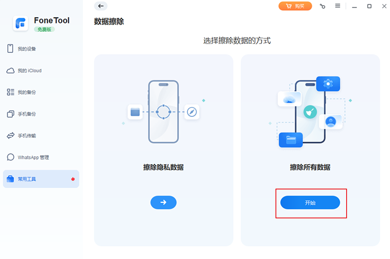 FoneTool最新版