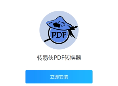 轉(zhuǎn)易俠PDF轉(zhuǎn)換器下載-轉(zhuǎn)易俠PDF轉(zhuǎn)換器電腦版/最新版/正式版/免費(fèi)版