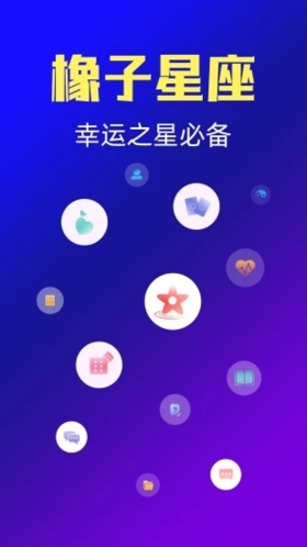 橡子星座APP安卓版