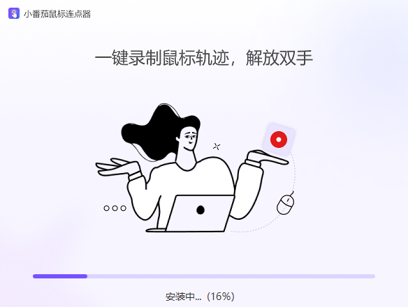 小番茄鼠標(biāo)連點(diǎn)器win版