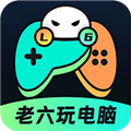 老六玩電腦app正版